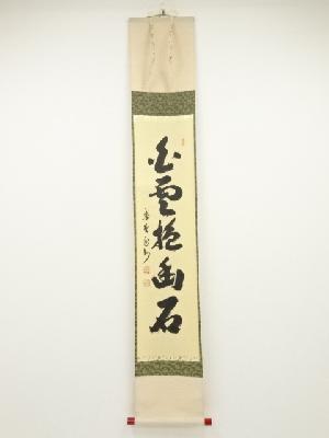 大徳寺長谷川寛州筆　「白雲抱幽石」一行書　肉筆紙本掛軸（共箱）